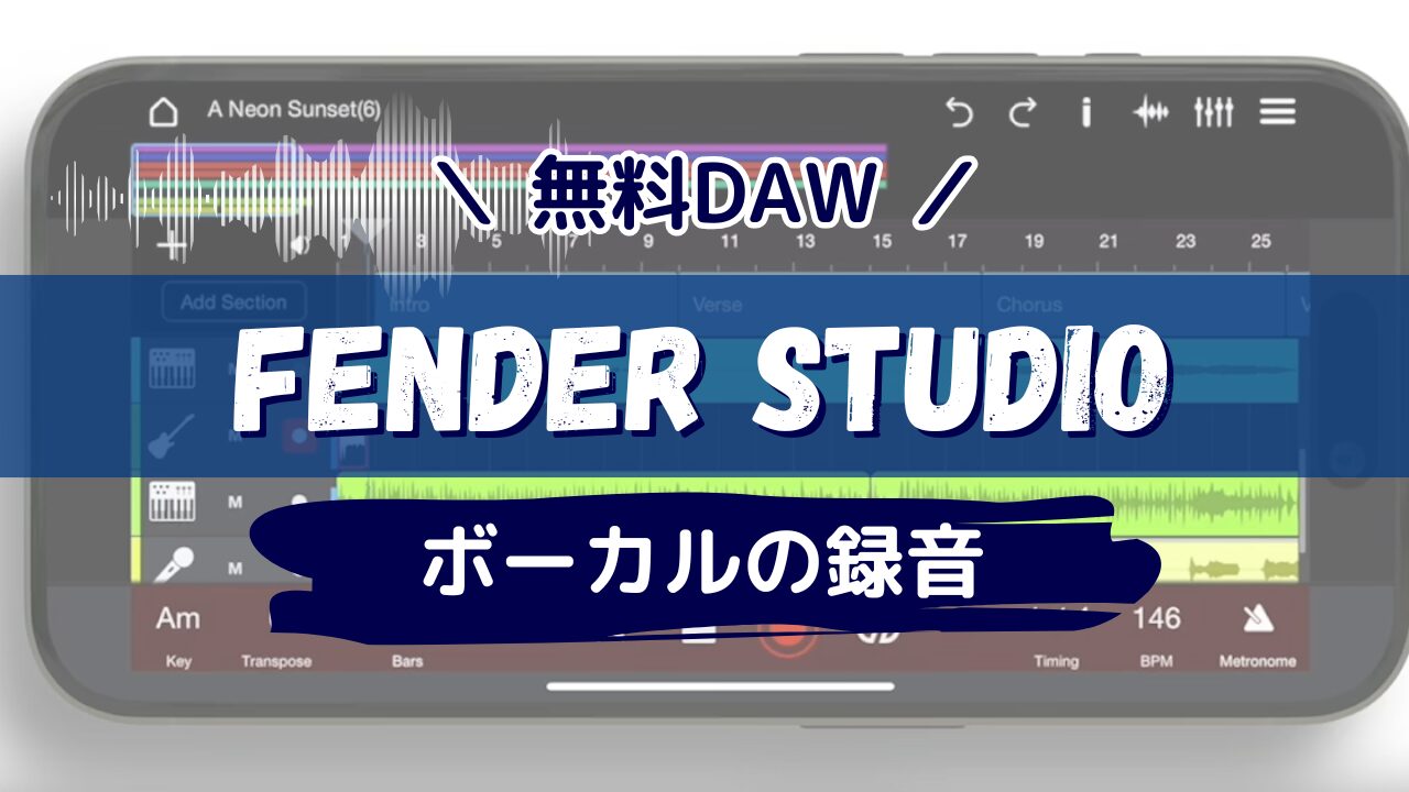 【スマホ版】無料DAW『Fender Studio』のボーカルの録音から書き出し方法｜歌ってみた動画のMIX依頼にも適した使い方を解説